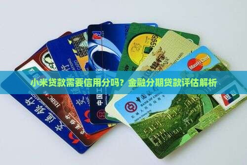 小米贷款要信用分吗