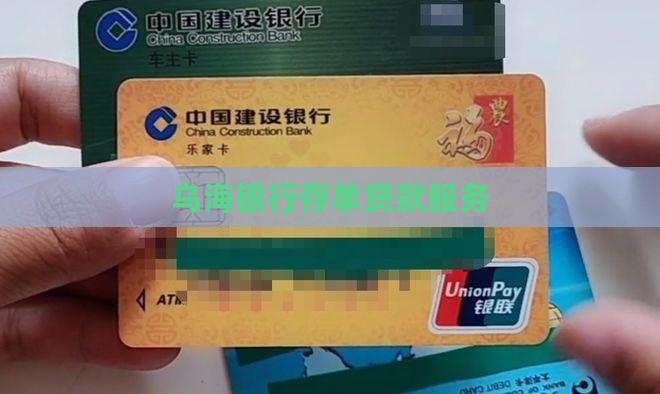 乌海银行存单贷款