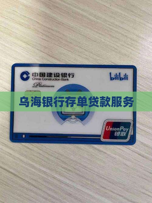 乌海银行存单贷款