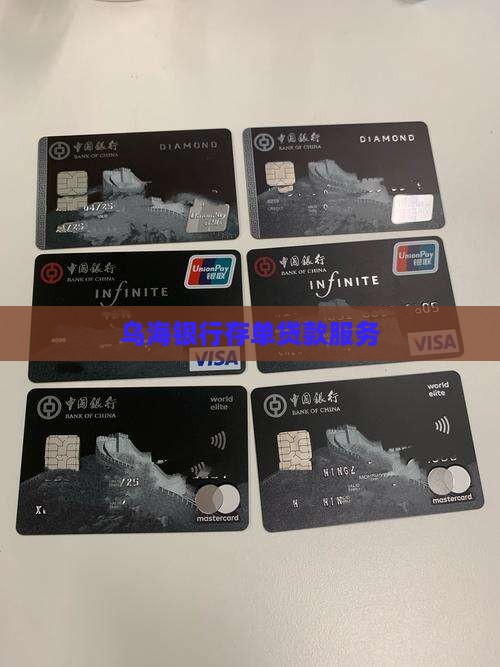 乌海银行存单贷款