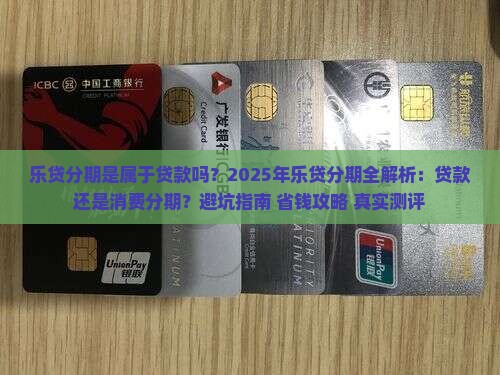 乐贷分期是属于贷款吗