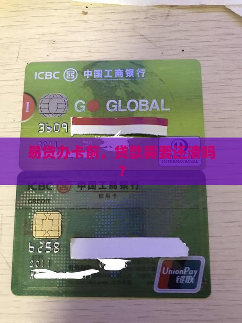 办易贷卡之前贷款要还吗