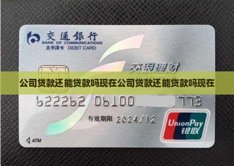公司贷款还能贷款吗现在