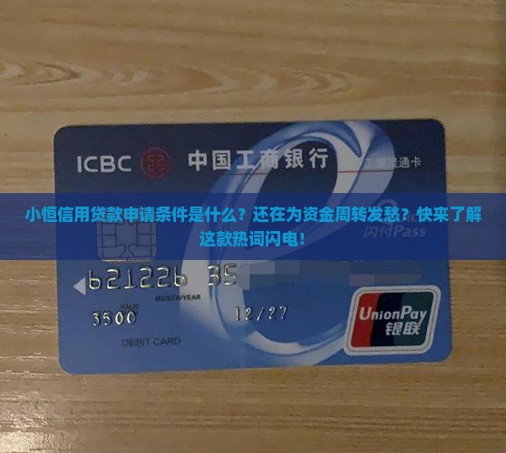 小恒信用贷款申请条件