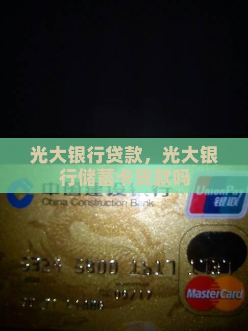光大银行储蓄卡贷款吗