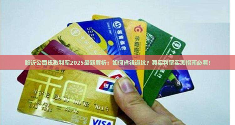 临沂公司贷款利率是多少