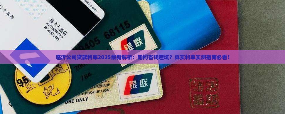 临沂公司贷款利率是多少