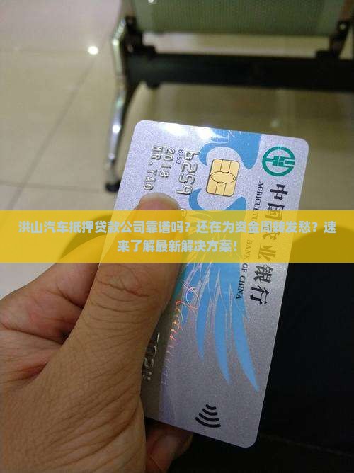 洪山汽车抵押贷款公司