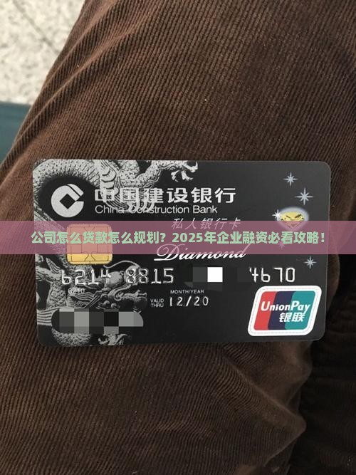 公司怎么贷款怎么规划