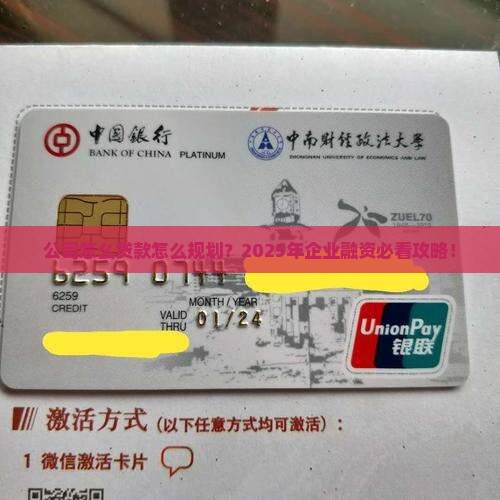 公司怎么贷款怎么规划