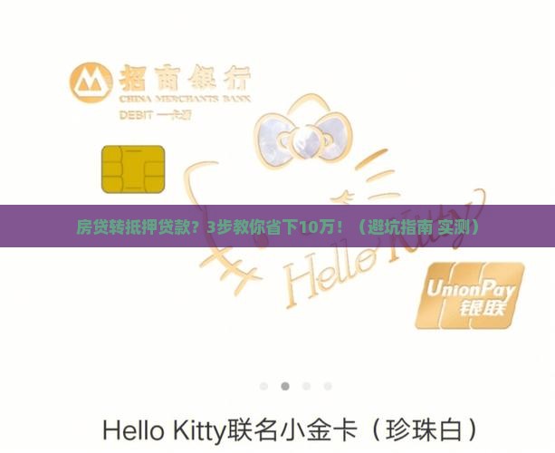 住房贷款转抵押贷款