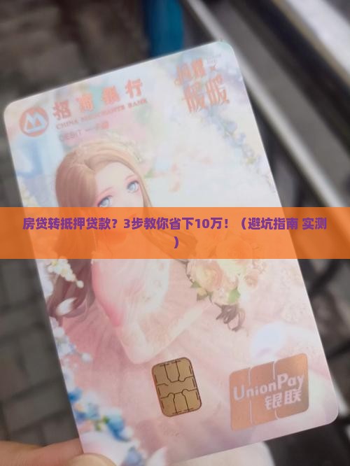 住房贷款转抵押贷款
