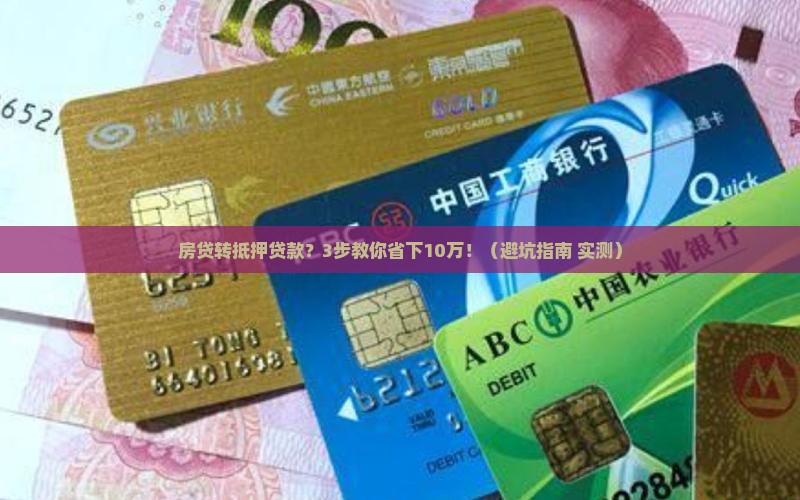 住房贷款转抵押贷款