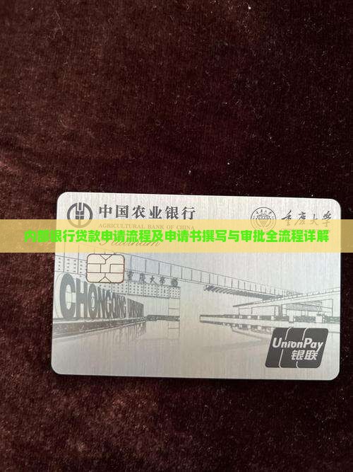 内部银行贷款申请