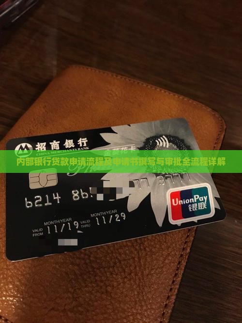 内部银行贷款申请