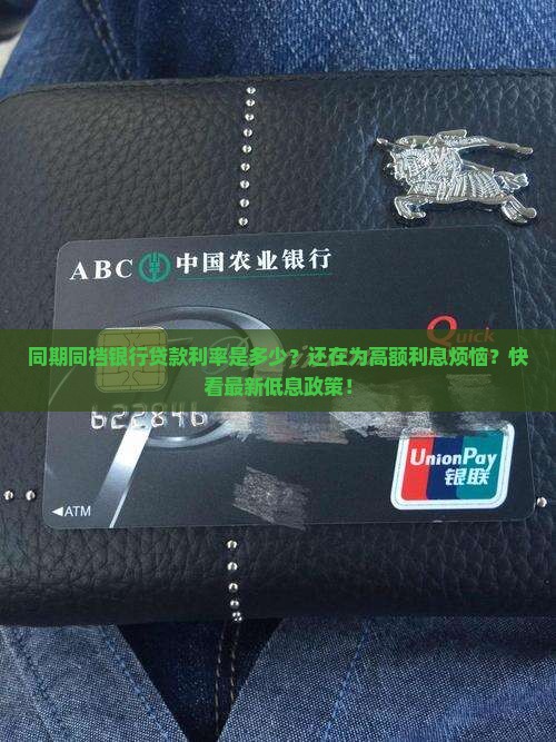 同期同档银行贷款利率