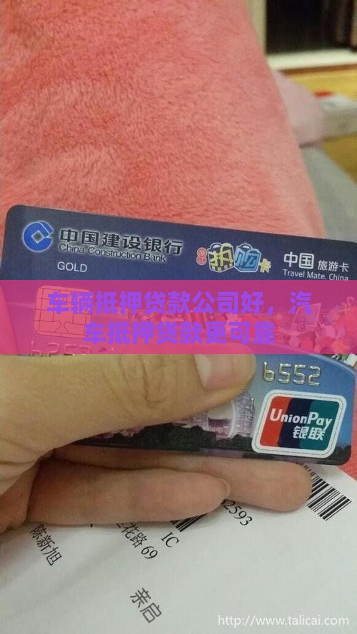 租车抵押贷款公司好