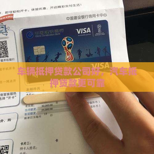 租车抵押贷款公司好