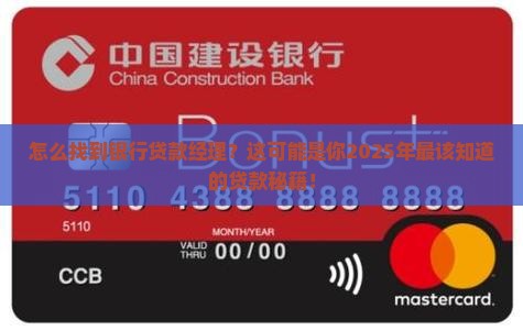 怎么找到银行贷款经理