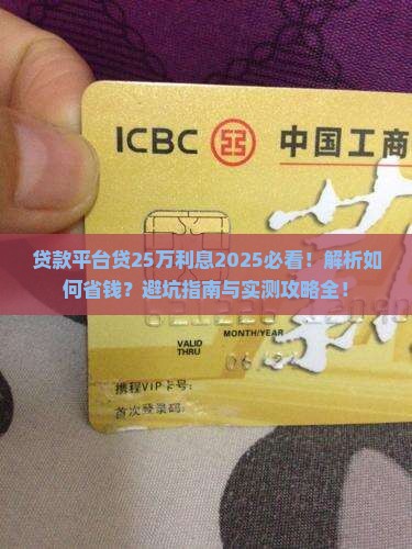 贷款平台贷25万利息