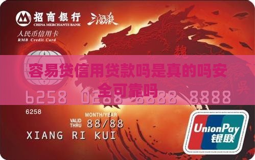 容易贷信用贷款吗