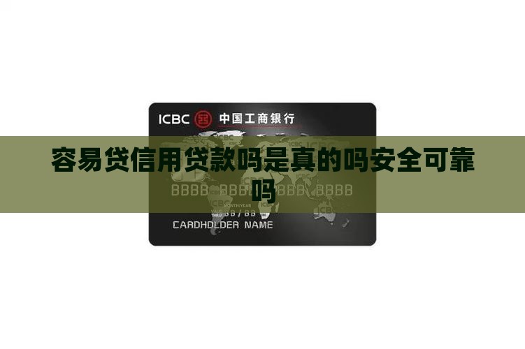 容易贷信用贷款吗