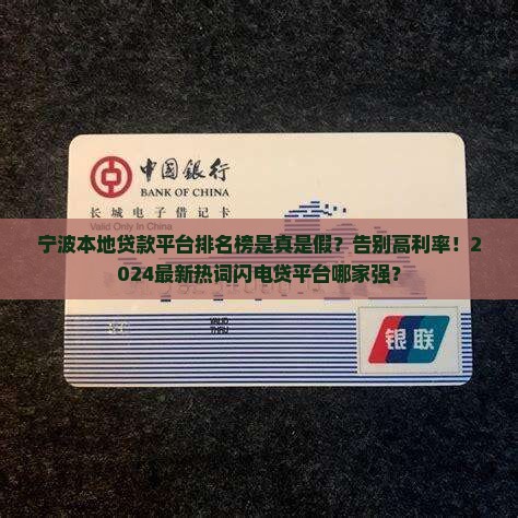 宁波本地贷款平台排名榜