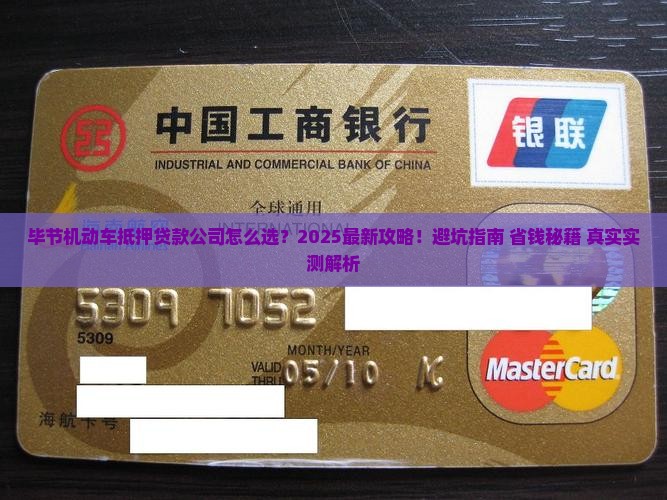 毕节机动车抵押贷款公司