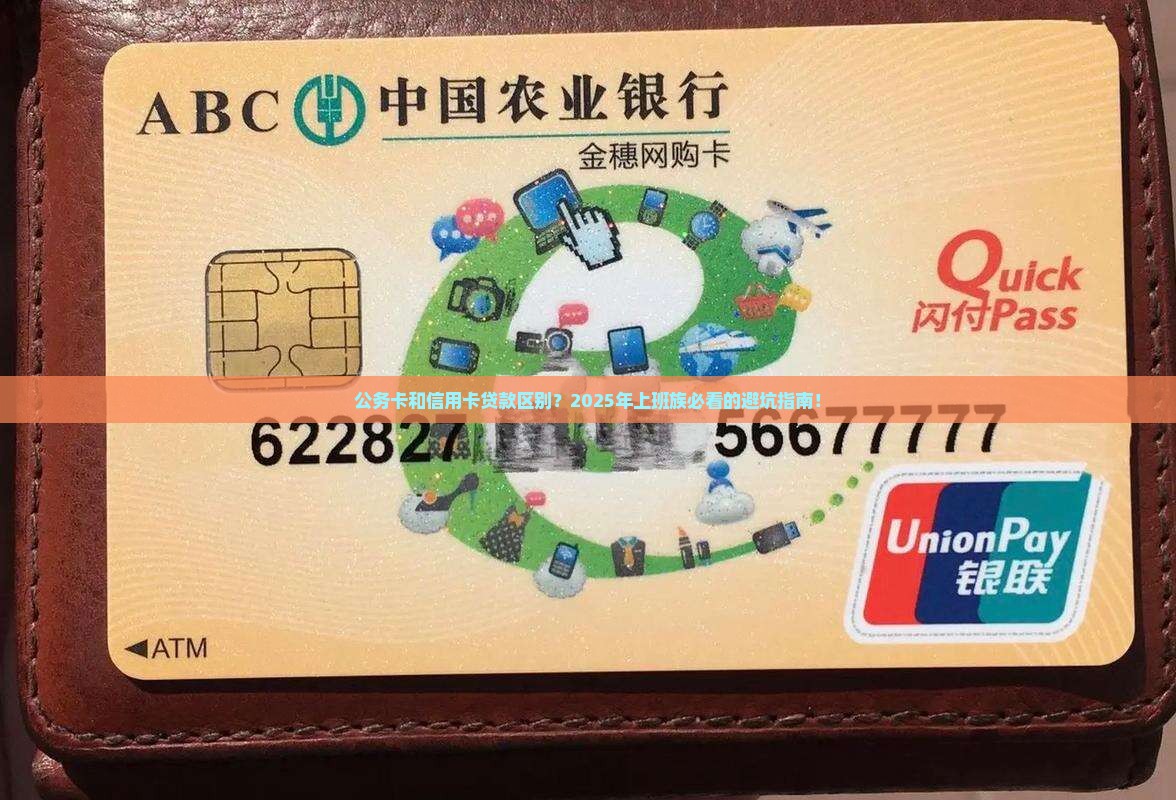 公务卡和信用卡贷款区别
