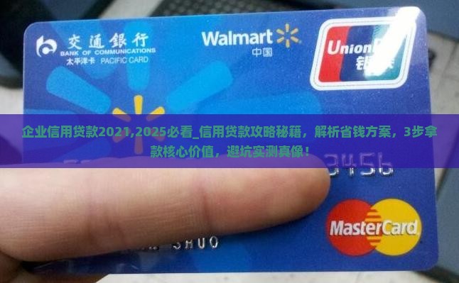 企业信用贷款2021 企业信用贷款2021
