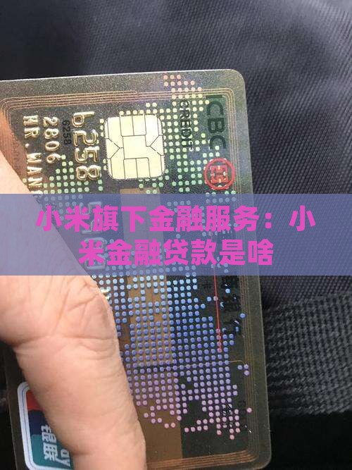 小米金融贷款是啥