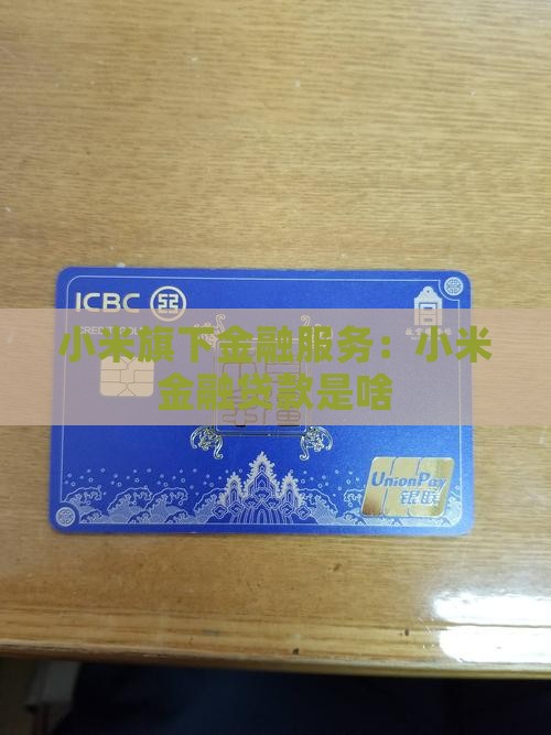 小米金融贷款是啥