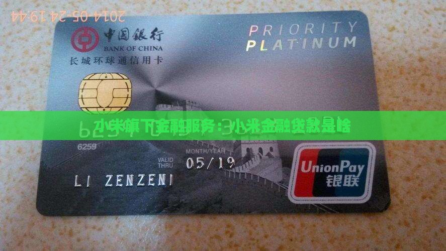 小米金融贷款是啥