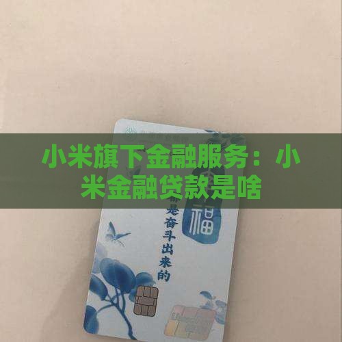 小米金融贷款是啥