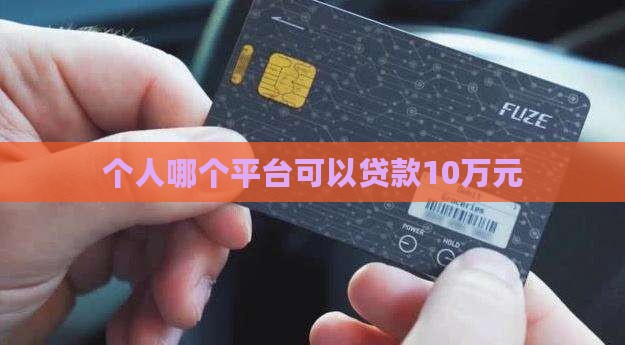 个人哪个平台可以贷款10万元