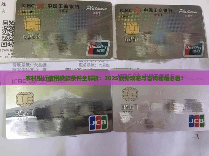 农村银行信用贷款条件