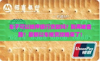 车子可以抵押银行贷款