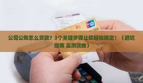 公司公账如何贷款