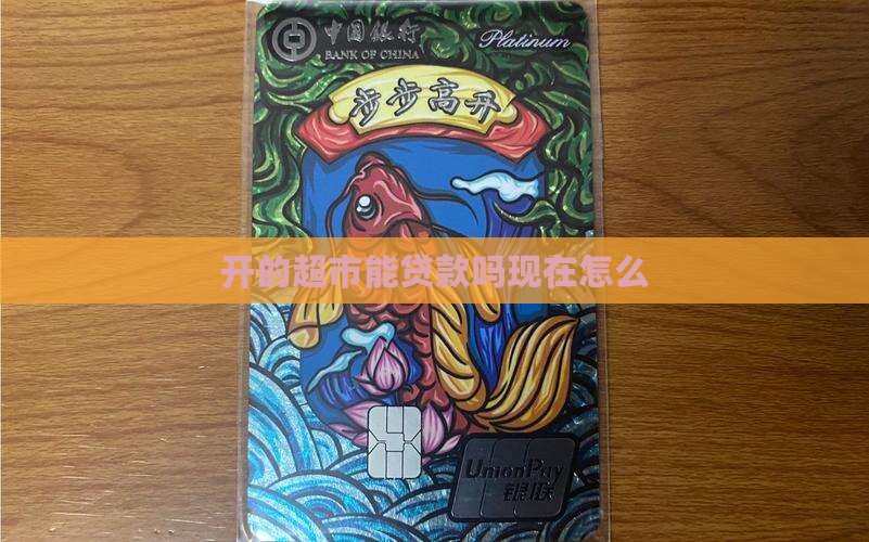 开的超市能贷款吗现在怎么办