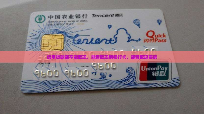 信用贷款能不能取现