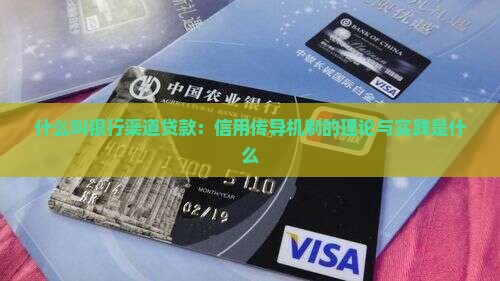 什么叫银行渠道贷款