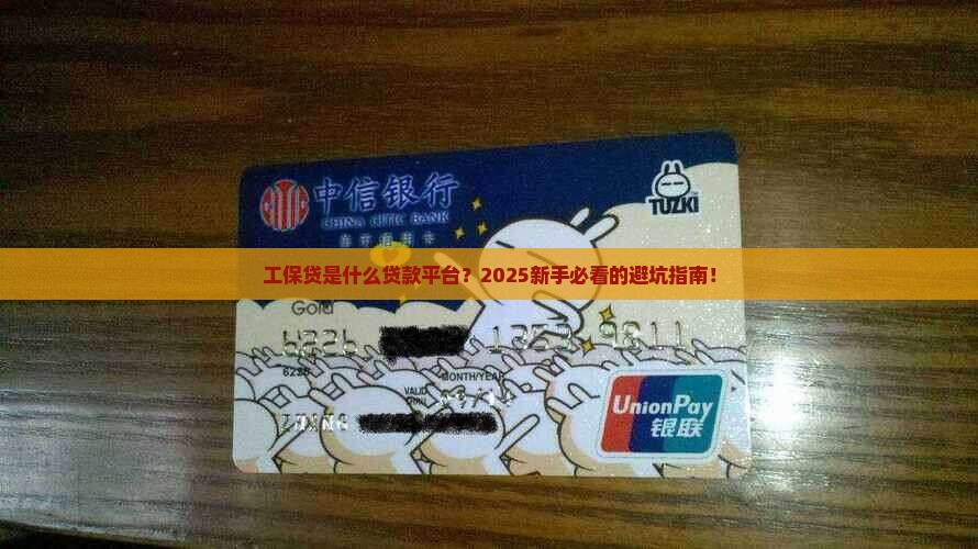 工保贷是什么贷款平台