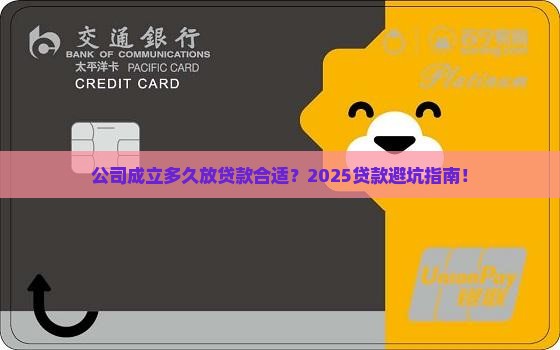 公司成立多久放贷款合适