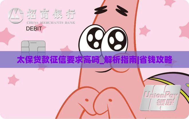 太保贷款征信要求高吗是真的吗
