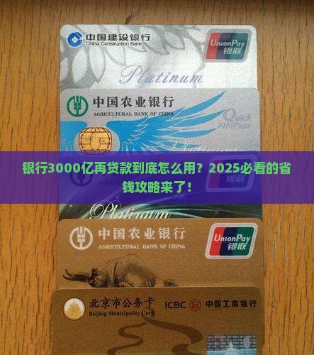 银行3000亿再贷款
