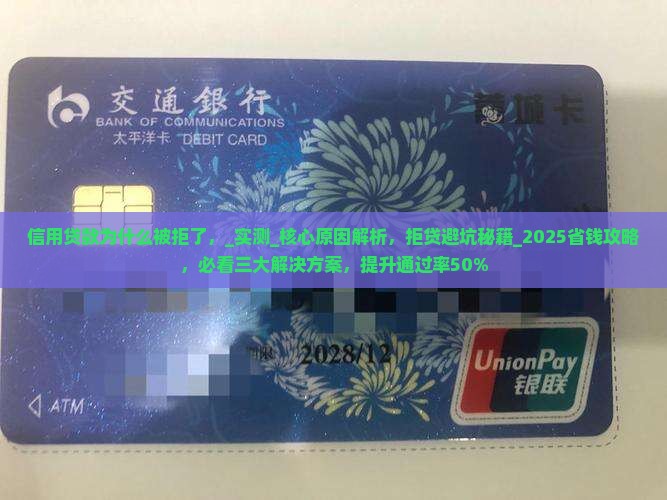 信用贷款为什么被拒了