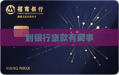 到银行贷款有民事