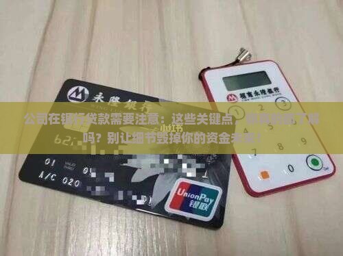 公司在银行贷款需要注意