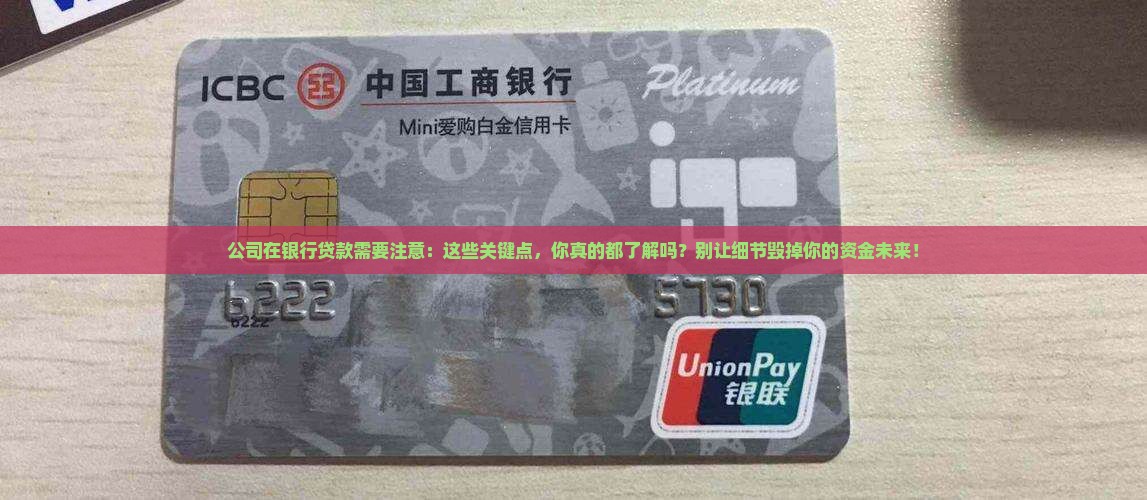 公司在银行贷款需要注意