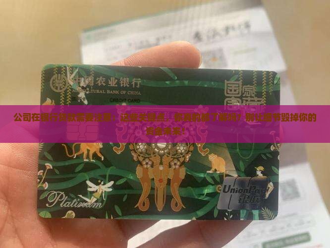 公司在银行贷款需要注意
